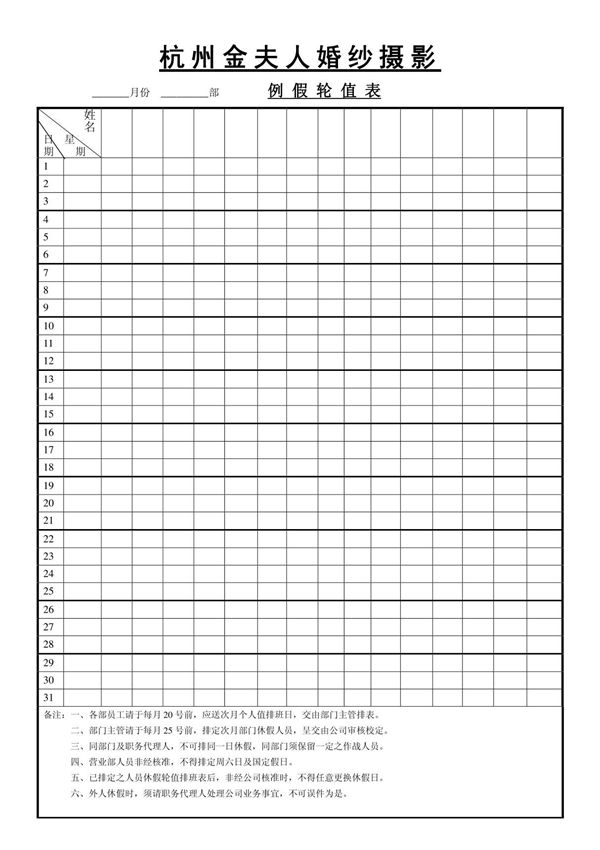 xx婚纱影楼例假轮值表