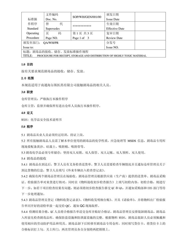 剧毒品接收 储存 发放标准操作规程