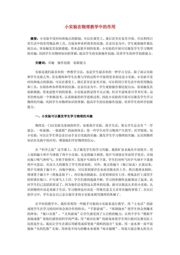 最新初中物理教学论文 小实验在物理教学中的作用文档