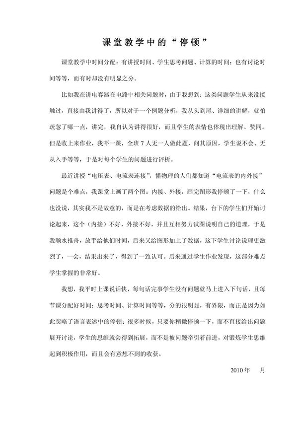 教学案例 课堂教学中的停顿