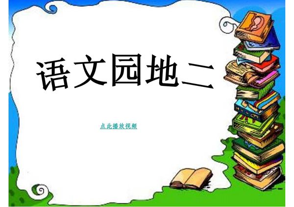 人教版小学四年级下册语文《语文园地二PPT课件》