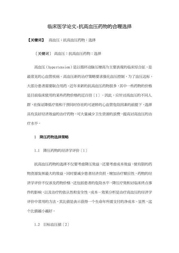 抗高血压药物的合理选择(临床医学毕业论文开题报告)