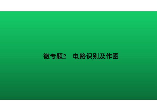 2020中考物理知识点微专题精讲《电路识别及作图》