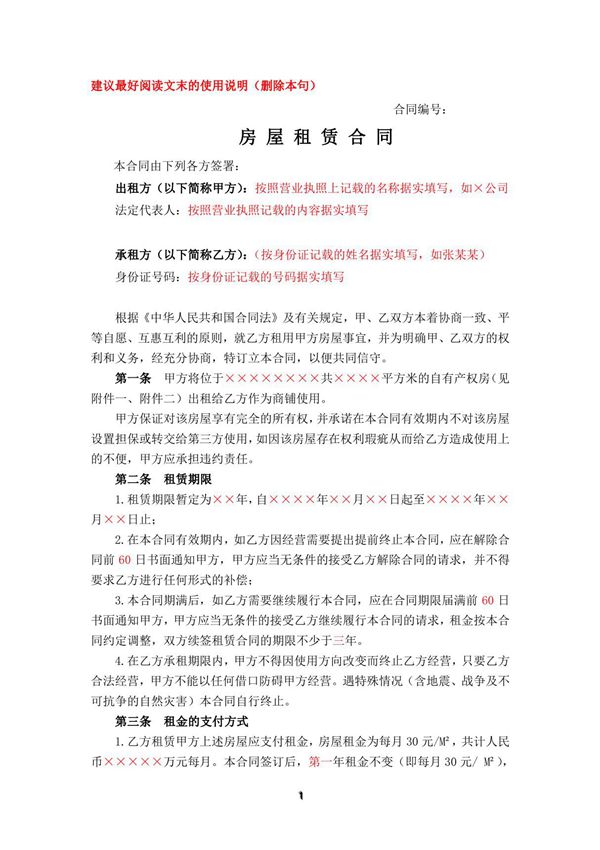 (租-00008)房屋租赁合同(二)开店餐饮使用