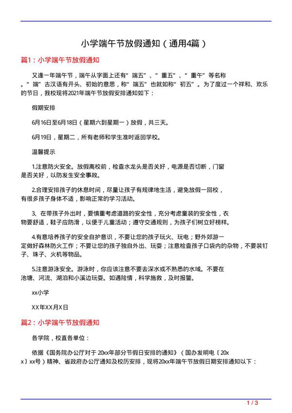 小学端午节放假通知(通用4篇)
