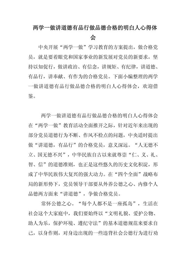 两学一做讲道德有品行做品德合格的明白人心得体会
