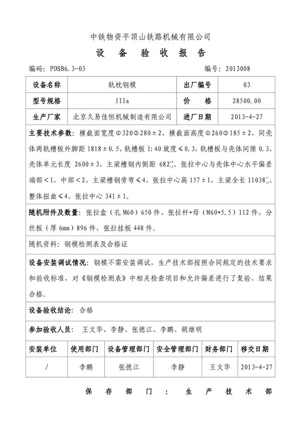 设备验收报告格式