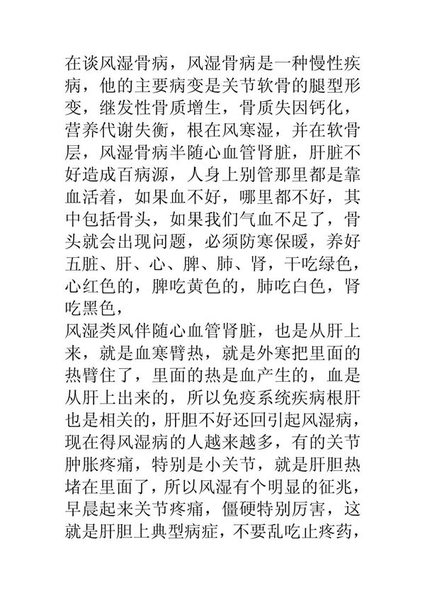 在谈风湿骨病