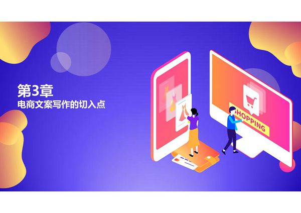 电商文案创意与写作 第3章 电商文案写作的切入点