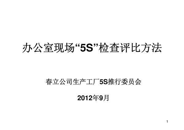 办公室5S点检表