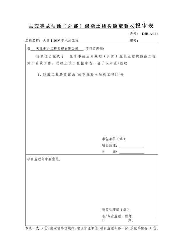 隐蔽工程验收报审表