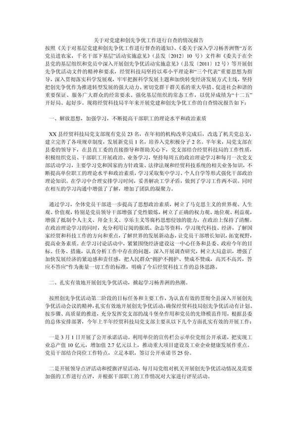 关于对党建和创先争优工作进行自查的情况报告