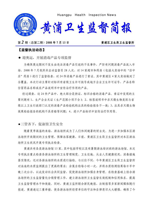 黄浦卫生监督简报