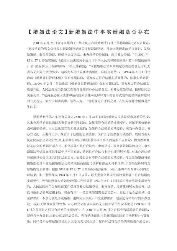 新婚姻法中事实婚姻是否存在