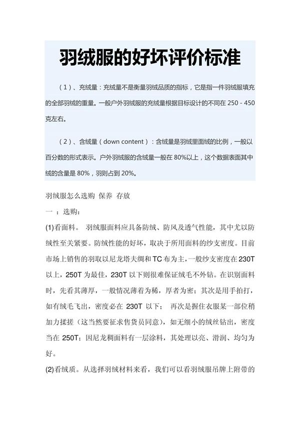 (精品)羽绒服的好坏评价标准