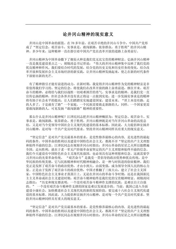 论井冈山精神的现实意义