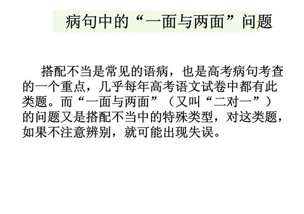 病句两面对一面8888