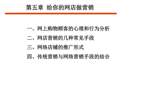 网上开店PPT教学课件 第五章 给你的网店做营销