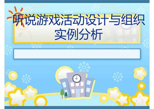 听说游戏活动设计
