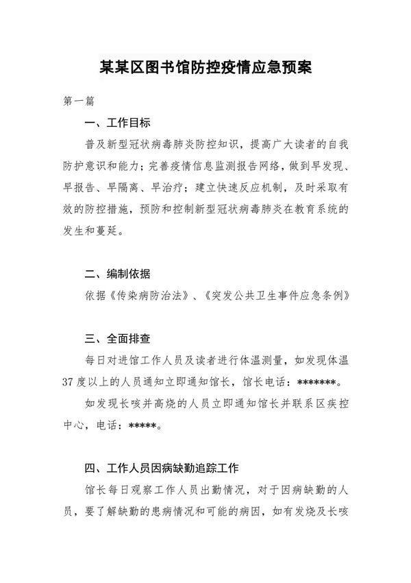 某某区图书馆防控疫情应急预案