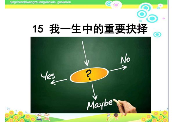 部编版初中八年级下册15《我一生中的重要抉择》PPT课件