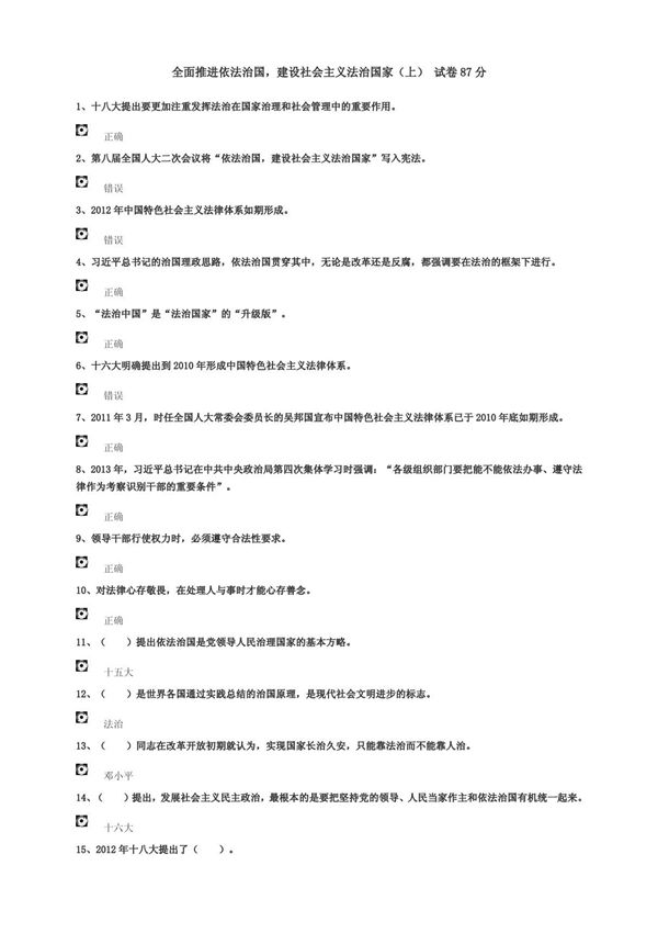全面推进依法治国建设社会主义法治国家(上)试卷87分
