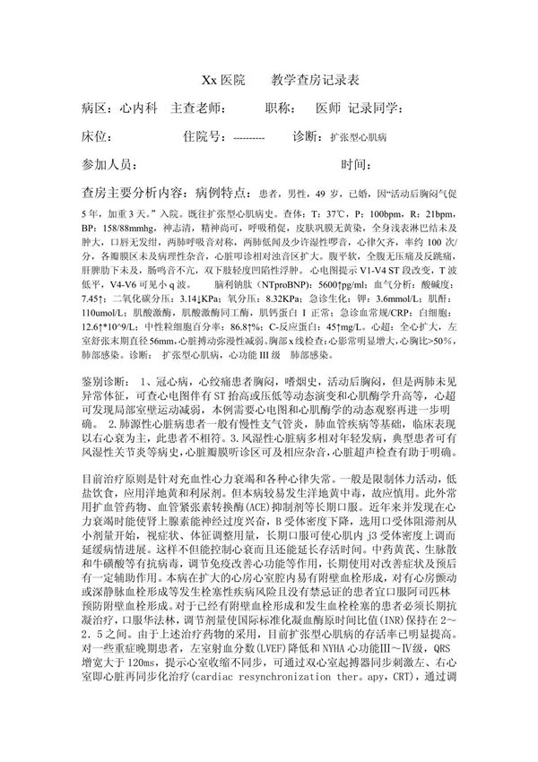 (精品)扩张型心肌病护理查房因