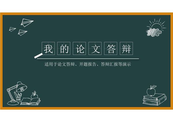 毕业答辩专用PPT模板 (77)