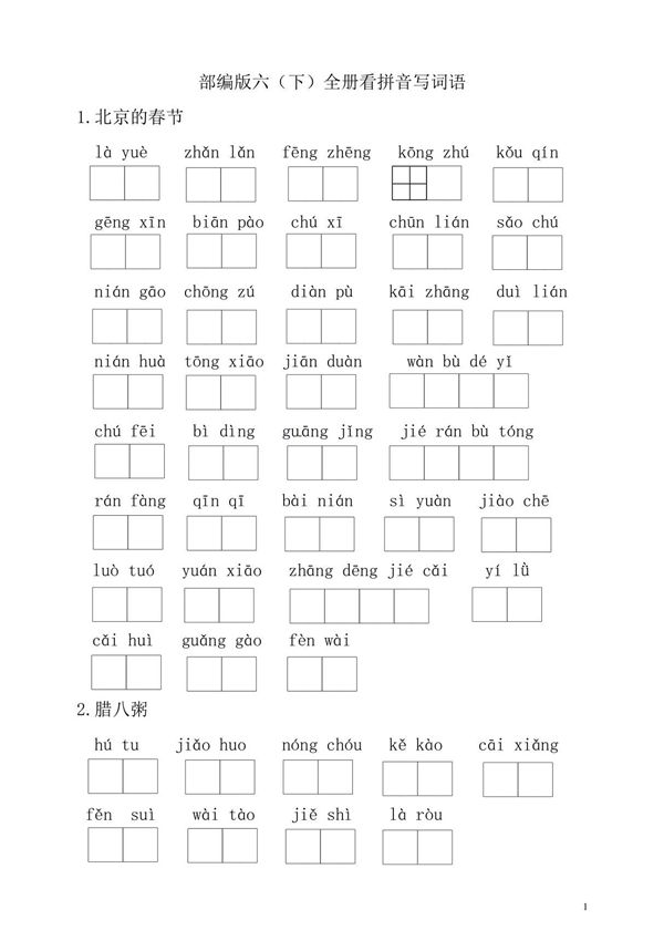 部编版六年级语文下册全册看拼音写词语练习(生字练习)