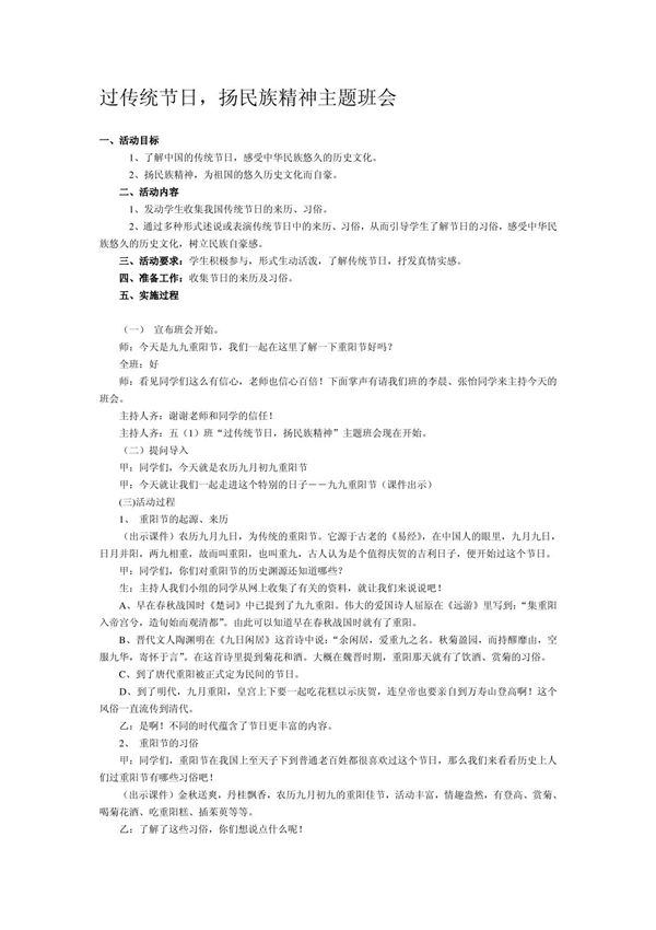 《过传统节日，扬民族精神》主题班会设计