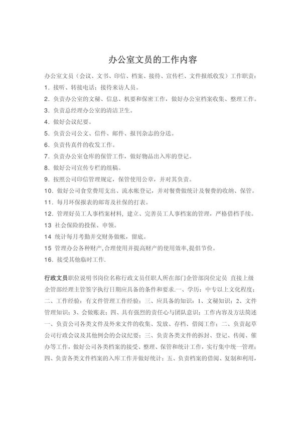 办公室文员的工作内容
