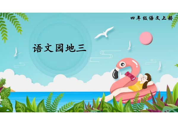人教部编版·四年级(下册)语文第三单元《语文园地》课件
