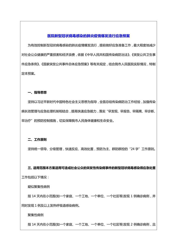 (医 院)新型冠状病毒感染的肺炎疫情爆发流行应急预案