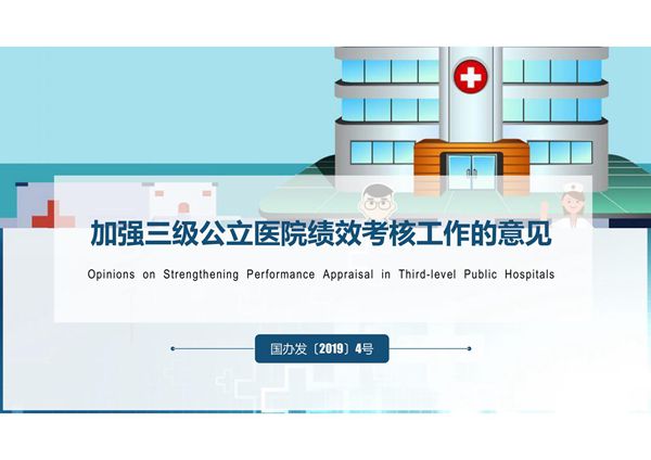 加强三级公立医院绩效考核工作的意见
