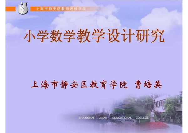 小学数学教学设计的研究- PowerPoint 演示文稿