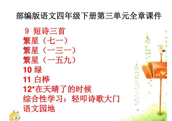 部编版语文四年级下册第三单元全章课件 短诗三首繁星 绿 白桦 在天晴了的时候 轻叩诗歌的大门 园地三