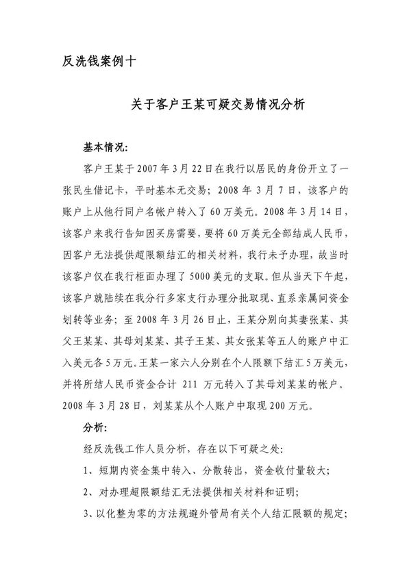 银行反洗钱案例 关于客户王某可疑交易情况分析
