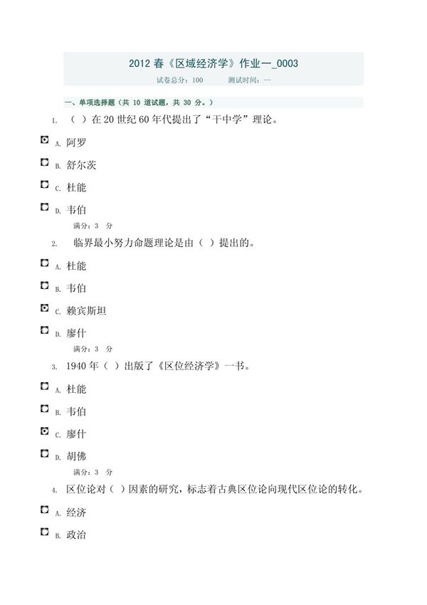 (精品)2012春《区域经济学》作业一 0003