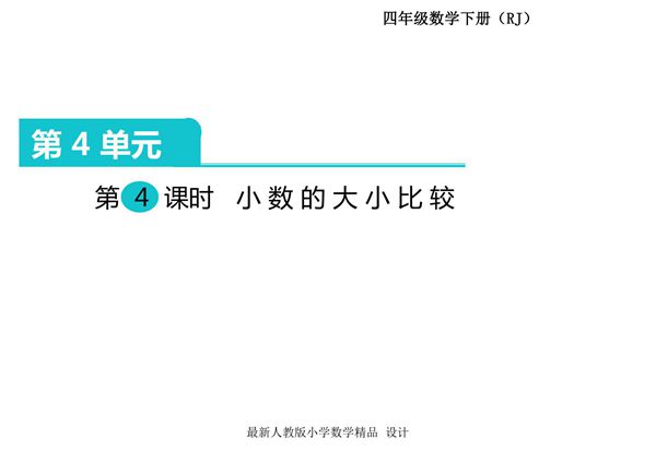 人教部编版·四年级(下册)数学 第四单元第4课时《小数的意义和性质 小数的大小比较》课件
