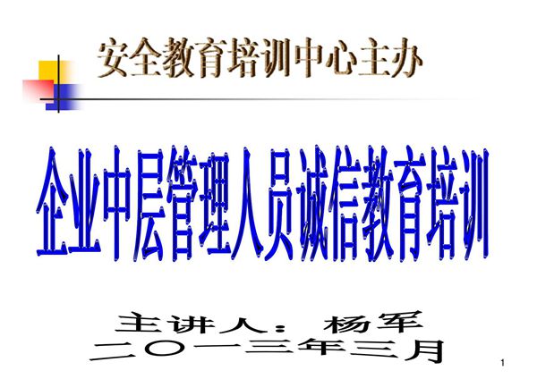 远程网络教育企业中层管理人员诚信教育培训