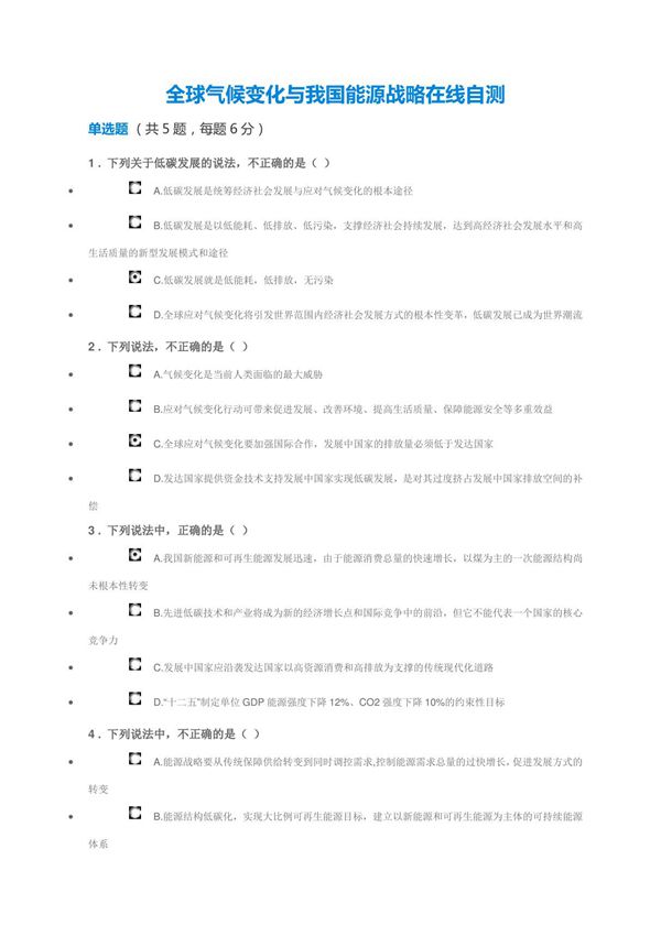 全球气候变化与我国能源战略在线自测