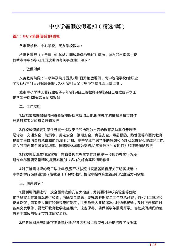 中小学暑假放假通知(必备4篇)