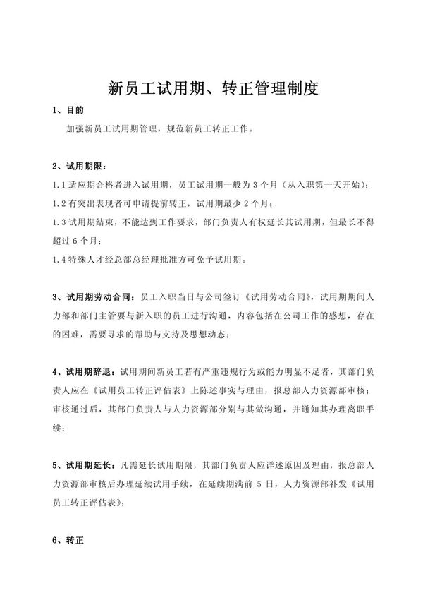 新员工试用期 转正管理规定