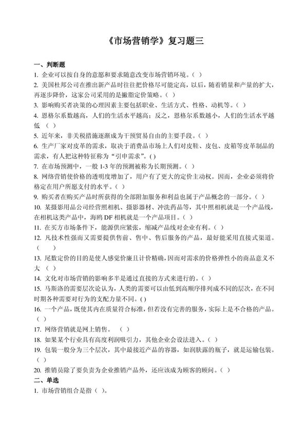 《市场营销学》复习题三