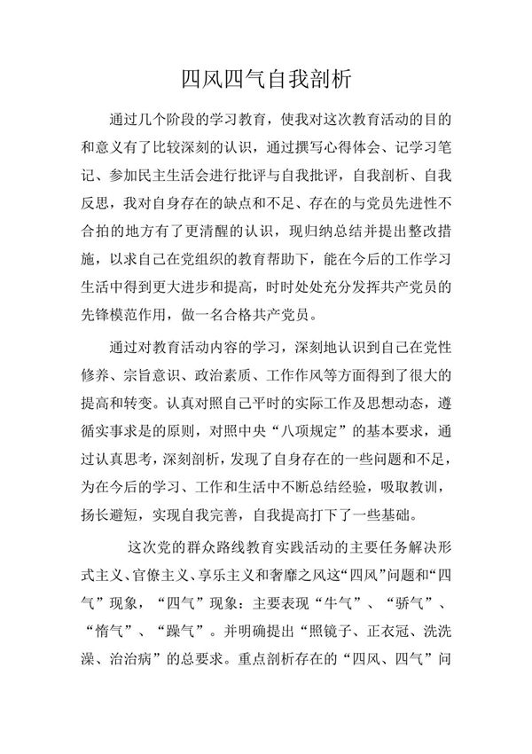 四风四气自我剖析