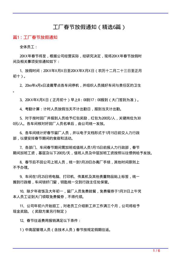 工厂春节放假通知(必备6篇)