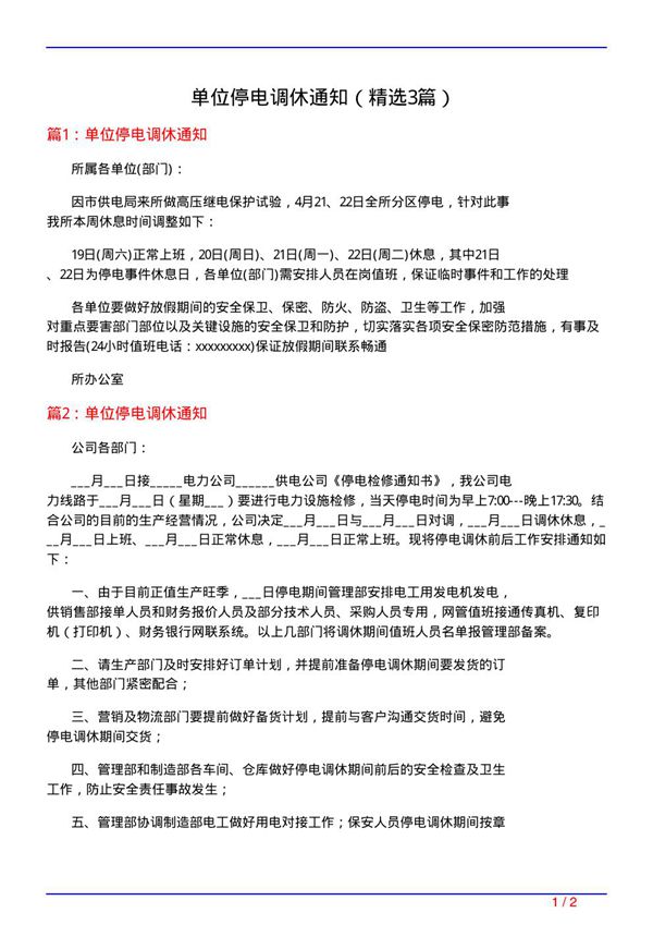 单位停电调休通知(必备3篇)