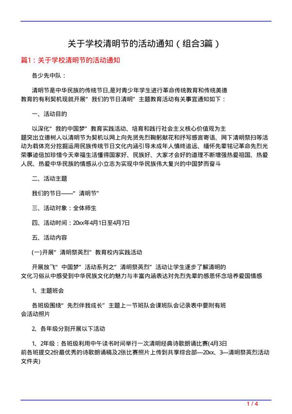 关于学校清明节的活动通知(组合3篇)