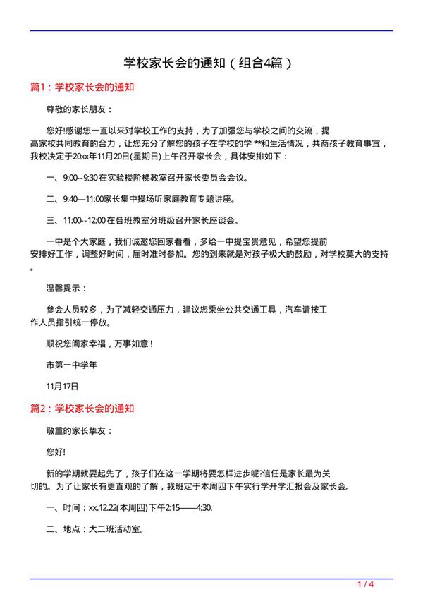 学校家长会的通知(组合4篇)