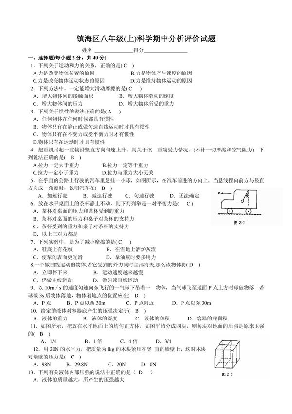 华师大版八年级(上)科学期中分析评价试题